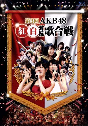 第3回 AKB48 紅白対抗歌合戦(Blu-ray Disc)