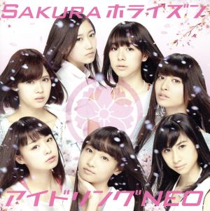 Sakuraホライズン(初回限定盤A)(DVD付)