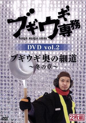 ブギウギ専務DVD vol.2 ブギウギ奥の細道 ～冬の章～