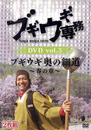 ブギウギ専務DVD vol.3 ブギウギ奥の細道 ～春の章～