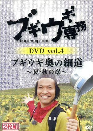 ブギウギ専務DVD vol.4 ブギウギ奥の細道 ～夏・秋の章～