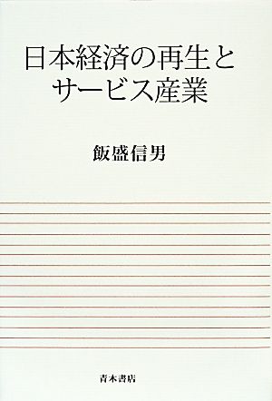 日本経済の再生とサービス産業