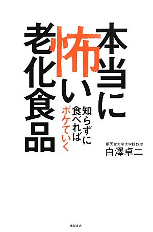 本当に怖い老化食品 知らずに食べればボケていく