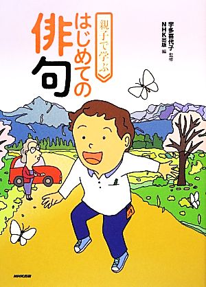 親子で学ぶはじめての俳句