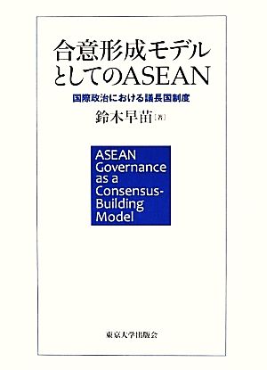 合意形成モデルとしてのASEAN 国際政治における議長国制度