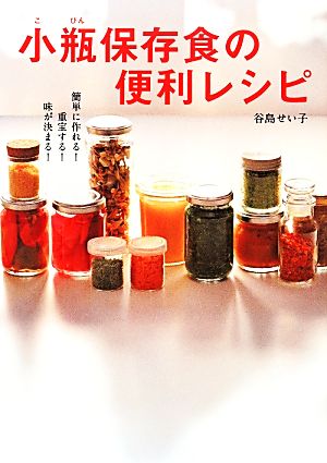 小瓶保存食の便利レシピ 簡単に作れる！重宝する！味が決まる！