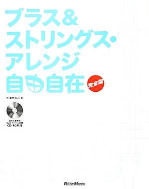 ブラス&ストリングス・アレンジ自由自在 完全版