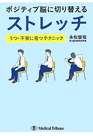 ポジティブ脳に切り替えるストレッチ うつ・不安に克つテクニック