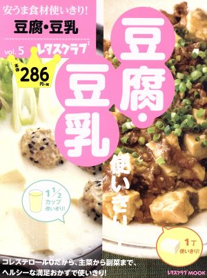 安うま食材使いきり！(vol.5) 豆腐・豆乳使いきり！ レタスクラブMOOK