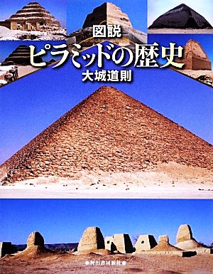 図説 ピラミッドの歴史ふくろうの本