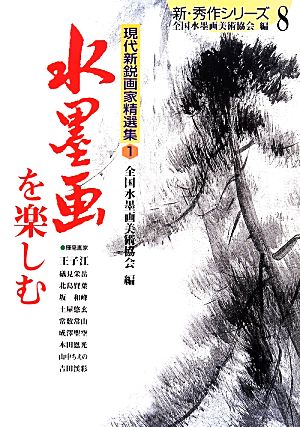 水墨画を楽しむ(1) 現代新鋭画家精選集 新・秀作シリーズ8