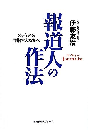 報道人の作法 メディアを目指す人たちへ