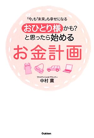 おひとり様かも？と思ったら始めるお金計画「今」も「未来」も幸せになる