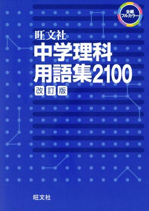 中学理科用語集2100 改訂版