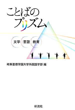 ことばのプリズム 文学・言語・教育