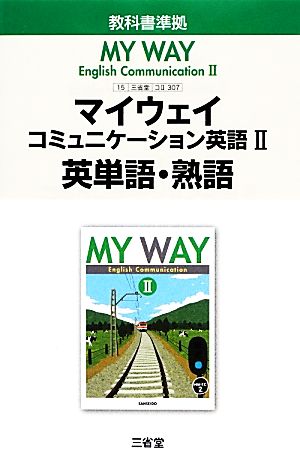 MY WAY English CommunicationⅡ 英単語・熟語 教科書準拠