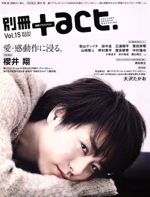 別冊+act.(Vol.15) 愛・感動作に浸る。櫻井翔 ワニムックシリーズ206