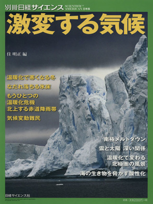 激変する気候 別冊日経サイエンス197