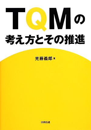 TQMの考え方とその推進