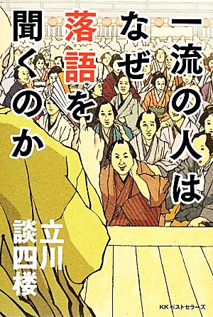 一流の人はなぜ落語を聞くのか