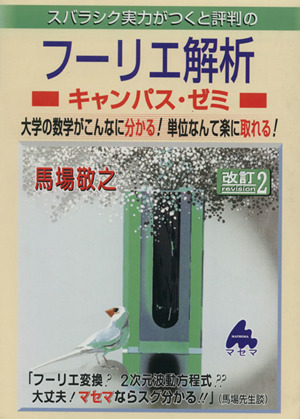 スバラシク実力がつくと評判のフーリエ解析 キャンパス・ゼミ 改訂2 大学の数学がこんなに分かる！単位なんて楽に取れる！