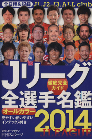Jリーグ全選手名鑑(2014)徹底完全ガイド日刊スポーツグラフ