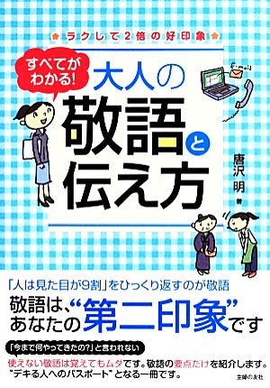 すべてがわかる！大人の敬語と伝え方 ラクして2倍の好印象