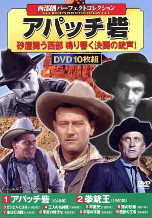 西部劇パーフェクトコレクション アパッチ砦(DVD10枚組)