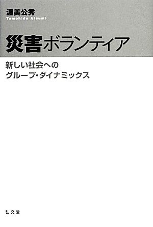 災害ボランティア 新しい社会へのグループ・ダイナミックス