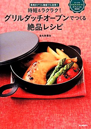 時短&ラクラク！グリルダッチオーブンでつくる絶品レシピ 魚焼きグリル徹底フル活用！