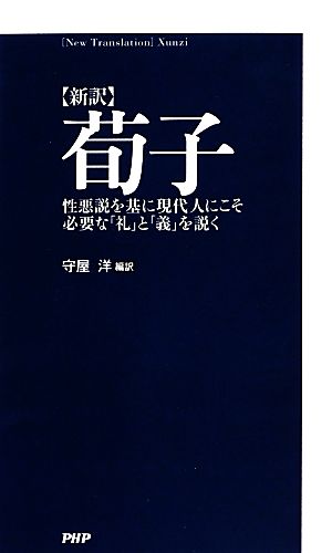 新訳 筍子 性悪説を基に現代人にこそ必要な「礼」と「義」を説く