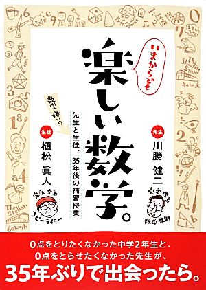 いまからでも楽しい数学。 先生と数学嫌いの生徒、35年後の補習授業