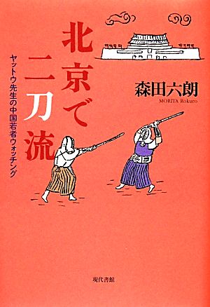 北京で二刀流ヤットウ先生の中国若者ウォッチング