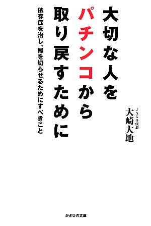 大切な人をパチンコから取り戻すために 依存症を治し、縁を切らせるためにすべきこと