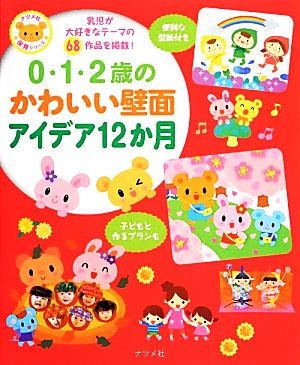 0・1・2歳のかわいい壁面アイデア12か月 ナツメ社保育シリーズ