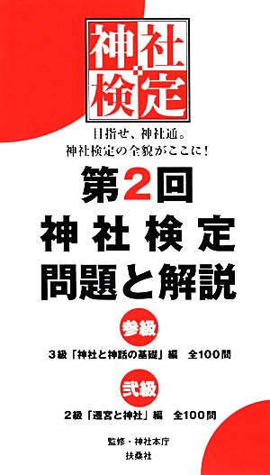 第2回 神社検定問題と解説 参級 弐級 3級「神社と神話の基礎」編全100問 2級「遷宮と神社」編全100問