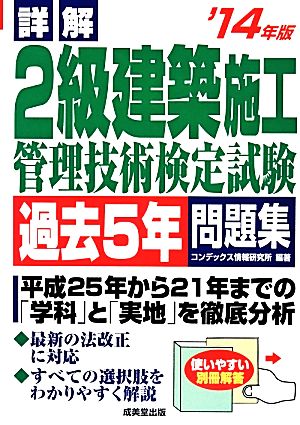 詳解 2級建築施工管理技術検定試験過去5年問題集('14年版)