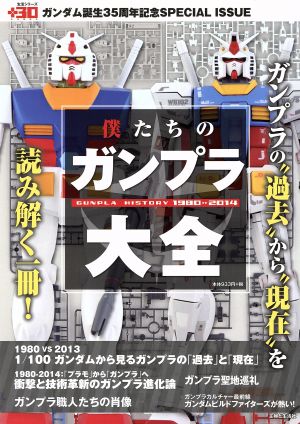 僕たちのガンプラ大全 生活シリーズ