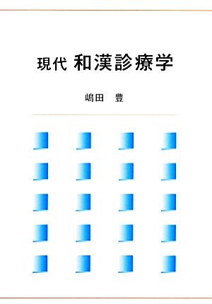 現代 和漢診療学