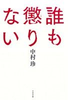 誰も懲りない