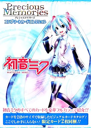 初音ミク プレシャスメモリーズコンプリートカードコレクション