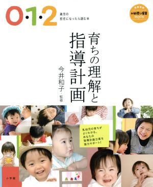 育ちの理解と指導計画0・1・2歳児の担任になったら読む本教育技術 新幼児と保育MOOK