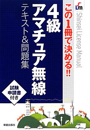 4級アマチュア無線 テキスト&問題集 この1冊で決める!!