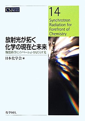 放射光が拓く化学の現在と未来 物質科学にイノベーションをもたらす光 CSJ Current Review14