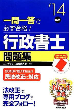 一問一答で必ず合格！行政書士問題集('14年版)