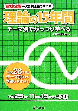 電験2種一次試験過去問マスタシリーズ 理論の15年間(平成26年版)