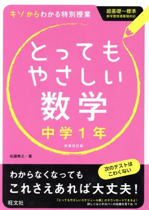 とってもやさしい数学 中学1年 新装改訂版 キソからわかる特別授業