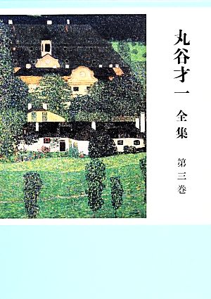 丸谷才一 全集(第三巻) 「たった一人の反乱」ほか