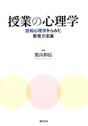 授業の心理学 認知心理学からみた教育方法論