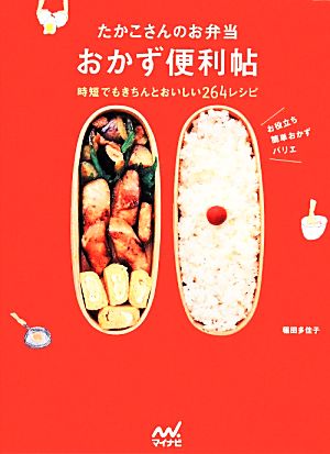 たかこさんのお弁当おかず便利帖 時短でもきちんとおいしい264レシピ